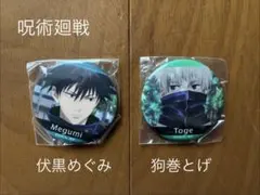【呪術廻戦】缶バッジ 伏黒めぐみ & 狗巻とげ