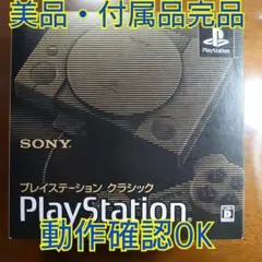 【美品】PlayStationクラシック