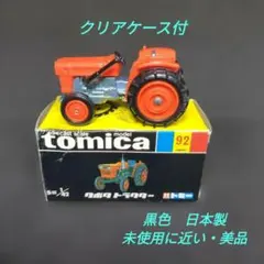 343】トミカ 黒箱 日本製 クボタ トラクター - メルカリ