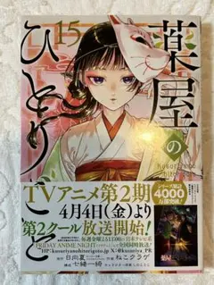 薬屋のひとりごと 15巻