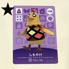 amiiboカード 136 しもやけ どうぶつの森