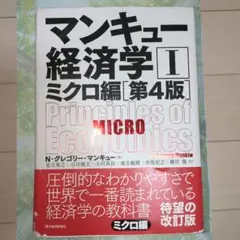 美品 ☆ マンキュー 経済学 I ミクロ 編 第4版