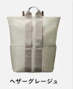 【最終価格】ミレスト トート型リュック ベージュ色