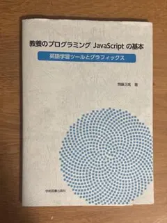 教養のプログラミングJavaScriptの基本 技術 コンピュータ 大学のサムネイル
