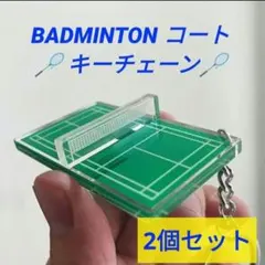 【BADMINTON】新品 バドミントン キーチェーン コート 2個セット