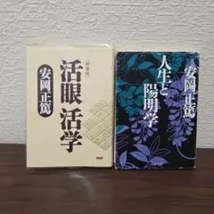 活眼 活学　人生と陽明学　安岡正篤　2冊セット