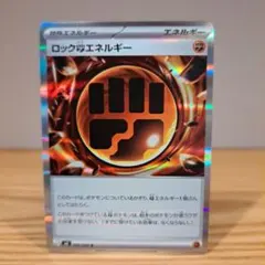 ポケモンカード　ムニキスゼロ　ロックとうエネルギー 　R