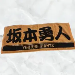 坂本勇人選手 タオル