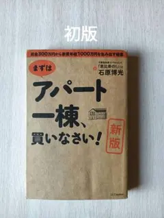 【新版】まずはアパート一棟、買いなさい！