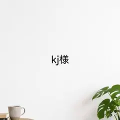 kj様