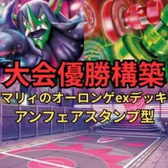 ポケモンカード　マリィのオーロンゲexデッキ アンフェアスタンプ型　大会優勝構築
