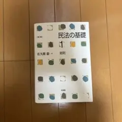 民法の基礎1 総則〔第5版〕