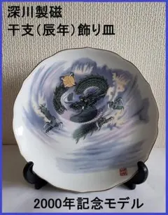 深川製磁／有田焼飾り皿／干支皿／辰年／2000年記念モデルのサムネイル