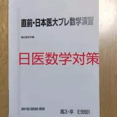 2026年最新】直前・東京慈恵会医大プレ数学演習の人気アイテム - メルカリ