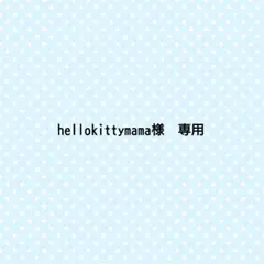 hellokittymama様　専用