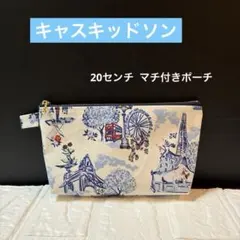 ☆ 大20センチ キャスキッドソンのマチ付きポーチ 撥水加工生地