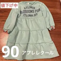 apres les cours 水色 長袖裏起毛ワンピース 90