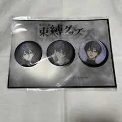 束縛グッズ 剣持刀也 缶バッジセット