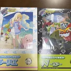 コレクションファイルセット リーリエ N 2点セット
