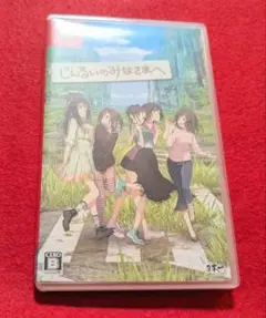 Switchソフト　じんるいのみなさまへ