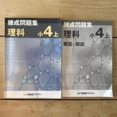 早稻田學院 養成問題集 理科 小4 上卷 附解答