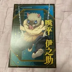 鬼滅　ポストカードコレクション　嘴平伊之助