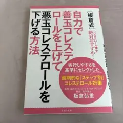 [板倉式]自力で善玉コレステロールを上げて悪玉コレステロールを下げる方法