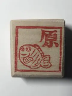 お名前消しゴムはんこ　『原』　木製の持ち手　たい焼き　トリノス　ハンドメイド
