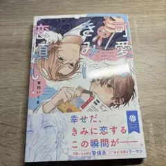 可愛いきみに恋煩い　茉白いくま
