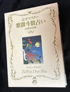 飛星紫微斗数闡秘 2026年最新】飛星紫微斗数闡秘の人気アイテム - メルカリ