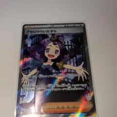 アセロラのいたずら SR トレーナーズカード