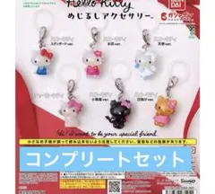 ハローキティ　めじるしアクセサリー　コンプリートセット