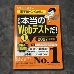 これが本当のWebテストだ！1 玉手箱・C-GAB編 2027年度版