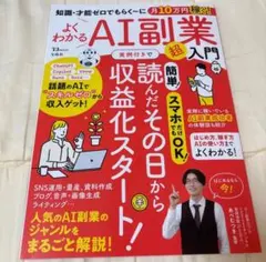 よくわかるＡＩ副業超入門　知識・才能ゼロでもらく～に月１０万円稼ぐ！