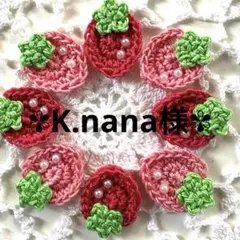 K.nana様専用ページ-` ̗ ❤︎ ̖ ´-