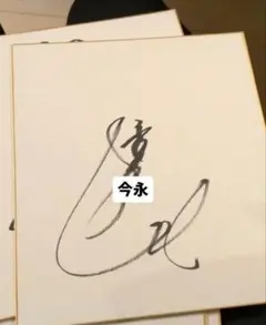 木村カエラ 直筆 サイン 色紙 - メルカリ