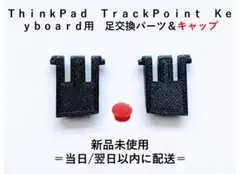 ＴｈｉｎｋＰａｄ　トラックポイント キーボード　足交換パーツ & キャップのサムネイル