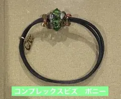 コンプレックスビズCOMPLEXBIZビーズスワロヘアポニー　グリーン系