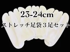 ３足セット　ストレッチ足袋　滑り止め　23-24cm