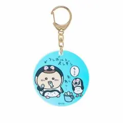 【新品未使用】 ちいかわ水族館 オーロラアクリルキーホルダー くりまんじゅう