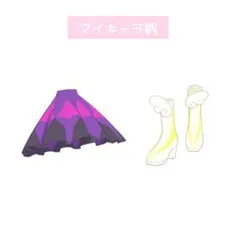 デビムゥ・ジェルムゥ(ボトムス・シューズ)