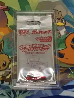 【専用】　未開封　サトシのピカチュウ　ゲットキャンペーン　プロモパック 未開封 サトシのピカチュウ ゲットキャンペーン プロモパック