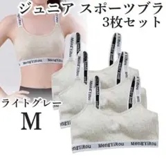 ノンワイヤー ジュニアスポーツブラ M3枚 カップ付 ジュニアブラ ライトグレー