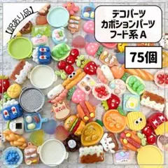 【訳あり品】デコパーツ カボションパーツ おまとめ フード系 おままごと 75個