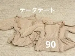 テータテート　ペプラムフリルトレーナー　90