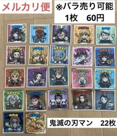 【匿名配送】ビックリマンシール 鬼滅の刃マン  22枚 ※バラ売り可能