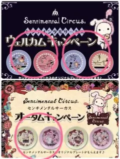 センチメンタルサーカス プレートセット 2026年最新】センチメンタルサーカス 食器セットの人気アイテム - メルカリ