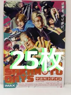 映画　サカモトデイズ　第2段フライヤー25枚 目黒蓮