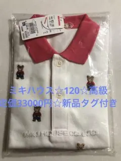 ミキハウス クマ刺繍 ポロシャツ 120 新品☆高級バイカラー