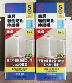 【未使用】アイリスオーヤマ 家具転倒防止伸縮棒Sサイズ 2箱のサムネイル
